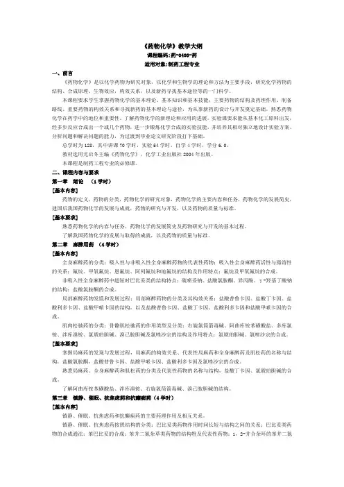 《药物化学》教学大纲 - 沈阳药科大学精品课程建设