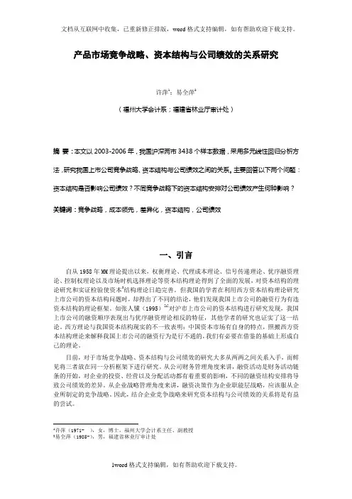 产品市场竞争战略、资本结构与公司绩效的关系研究(许萍)