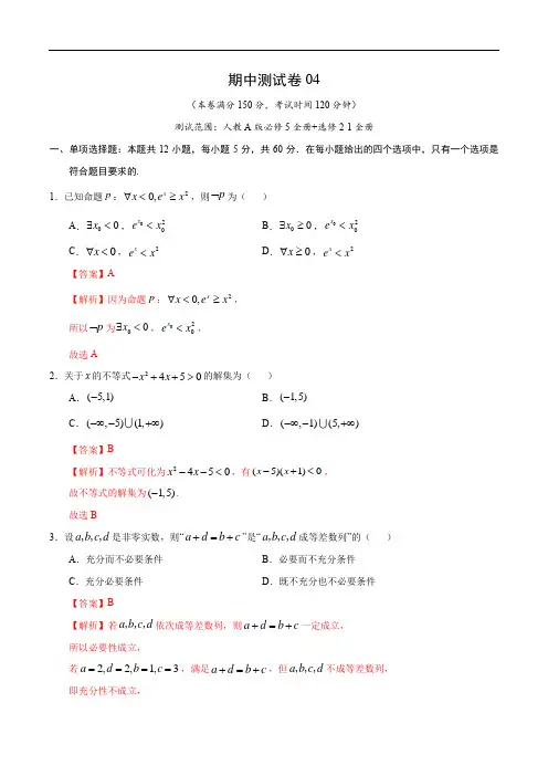 期中测试卷04(人教A版)(理)(必修5全册+选修2-1全册)(解析版)