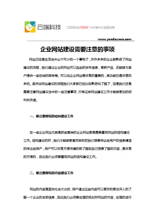 企业网站建设需要注意的事项