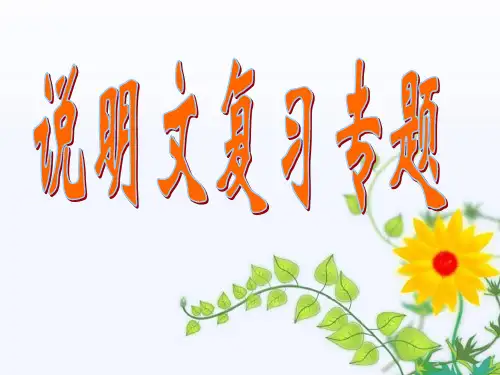 说明文知识梳理
