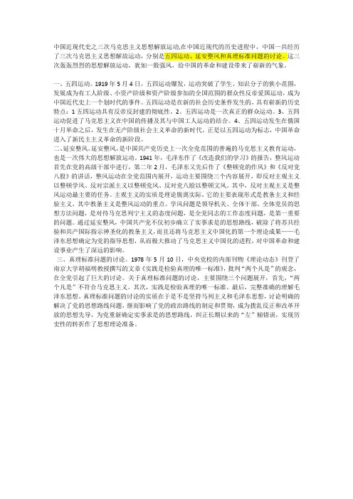 中国近代史马克思主义的三次思想解放运动