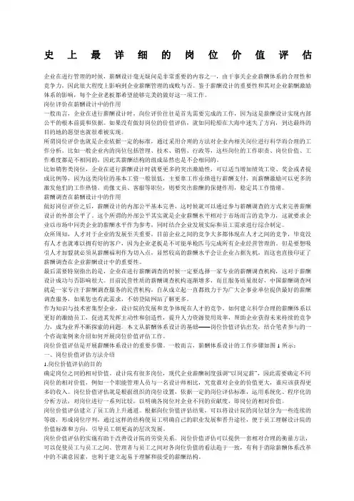 薪酬史上最详细的岗位价值评估附案例