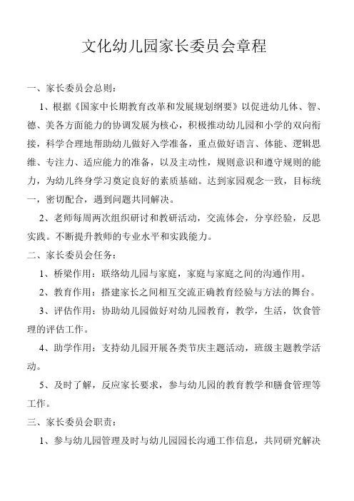 文化幼儿园家长委员会章程