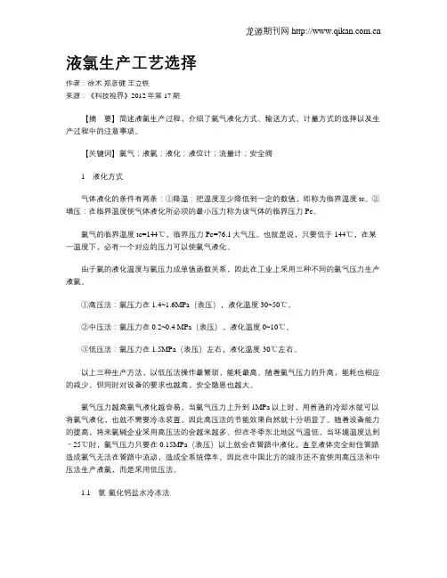 液氯生产工艺选择 2
