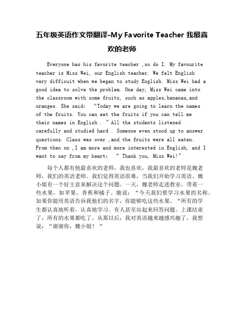五年级英语作文带翻译-My Favorite Teacher 我最喜欢的老师