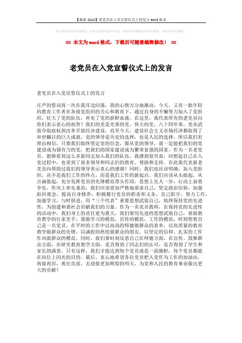 【最新2018】老党员在入党宣誓仪式上的发言word版本 (1页)
