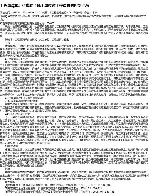 工程量清单计价模式下施工单位对工程造价的控制 韦泉