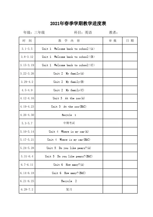 三年级下英语教学进度表