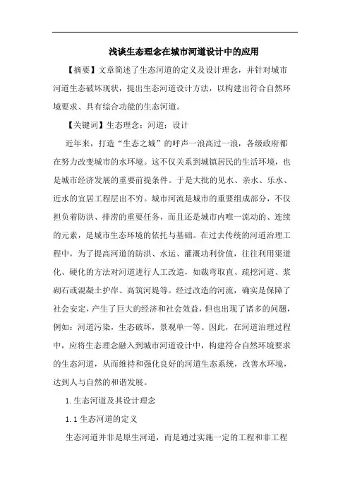 生态理念在城市河道设计中应用论文