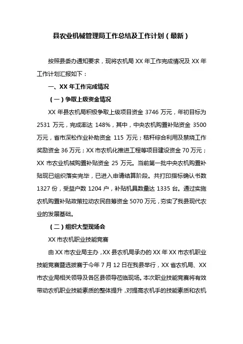 县农业机械管理局工作总结及工作计划(最新)