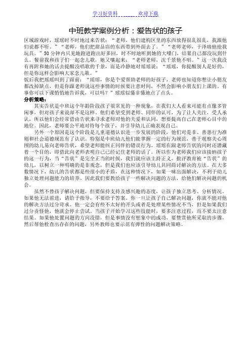 中班教学案例爱告状的孩子