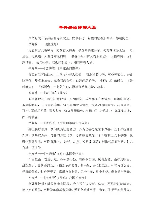 辛弃疾的诗词大全