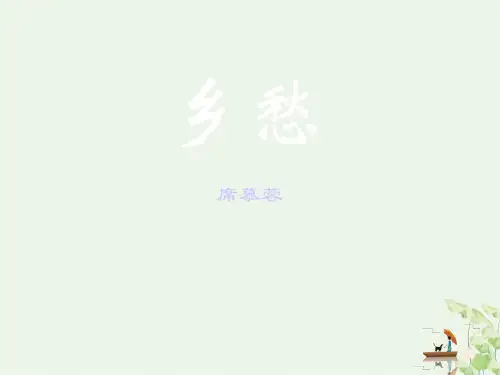 《乡愁》课件完美版