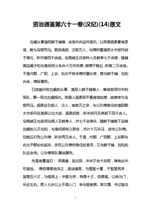 资治通鉴第六十一卷(汉纪)(14)原文