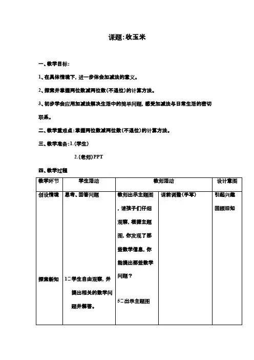 2016-2017年最新北师大版小学数学一年级下册收玉米优秀教案(精品资料)