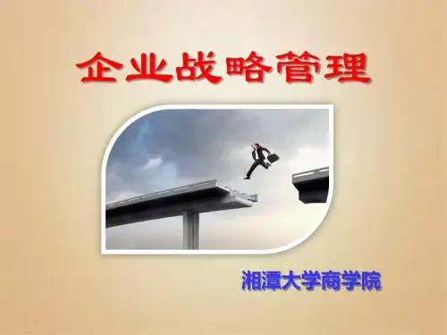 1-2016企业战略管理第一章