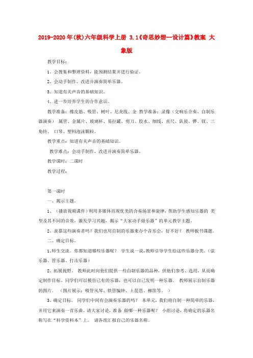 2019-2020年(秋)六年级科学上册 3.1《奇思妙想--设计篇》教案 大象版