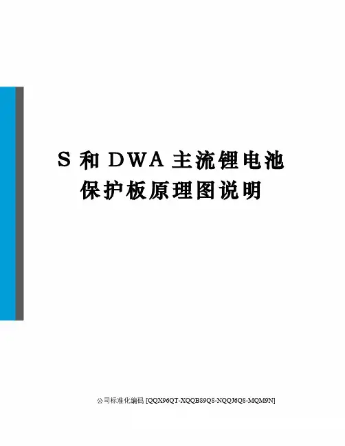 S和DWA主流锂电池保护板原理图说明修订稿