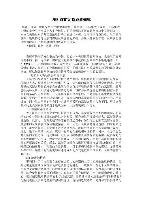 浅析煤矿瓦斯地质规律