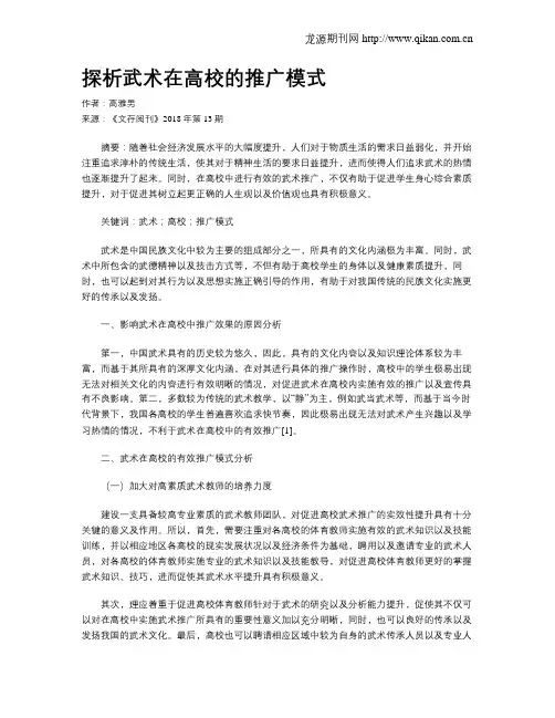 探析武术在高校的推广模式