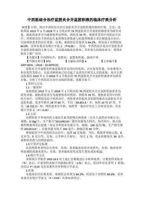 中西医结合治疗盆腔炎合并盆腔积液的临床疗效分析