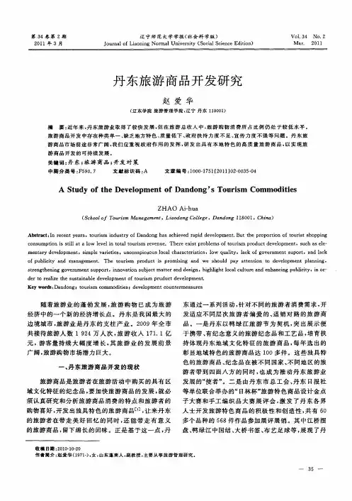 丹东旅游商品开发研究