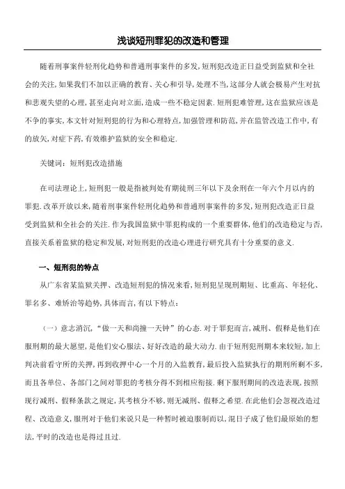 浅谈短刑罪犯的改造和管理
