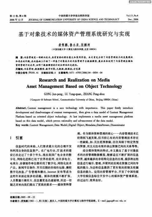 基于对象技术的媒体资产管理系统研究与实现