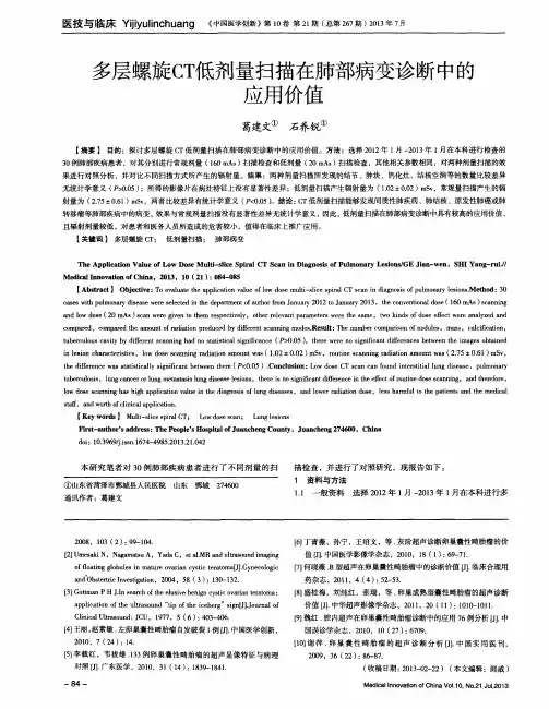 多层螺旋CT低剂量扫描在肺部病变诊断中的应用价值