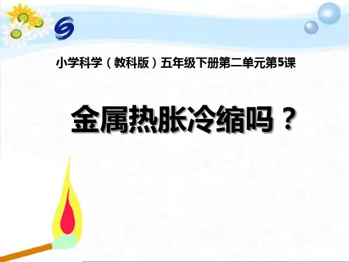 《金属的热胀冷缩》教科版五年级科学下册课件PPT(3篇)