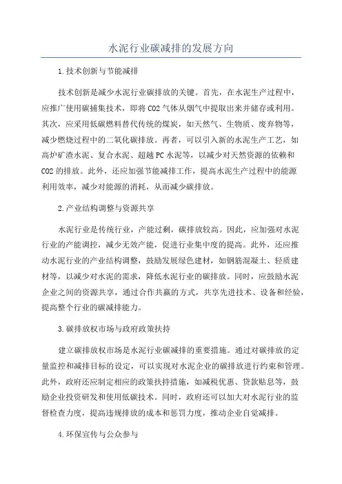 水泥行业碳减排的发展方向
