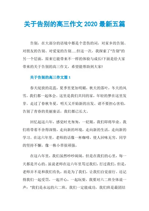 关于告别的高三作文2020最新五篇