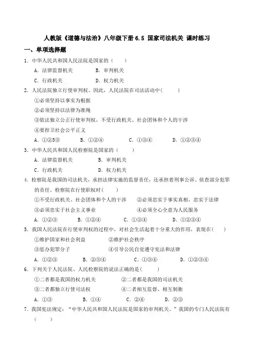 人教版《道德与法治》八年级下册 6.5 国家司法机关 课时练习