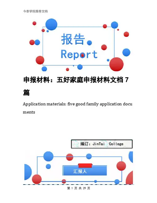 申报材料：五好家庭申报材料文档7篇