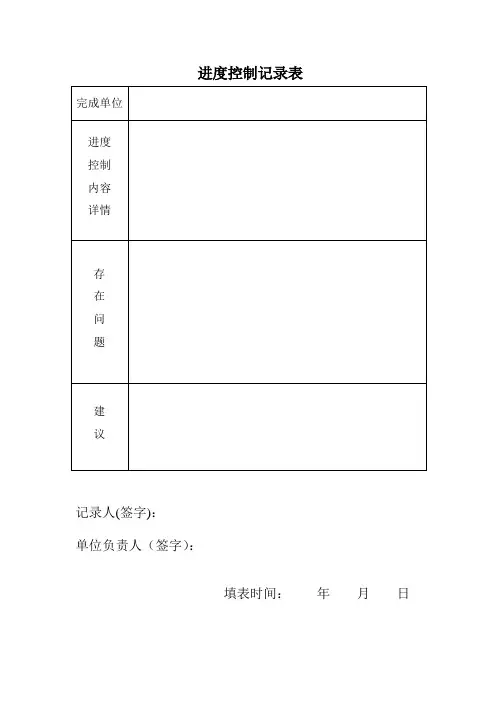 项目进度控制记录表