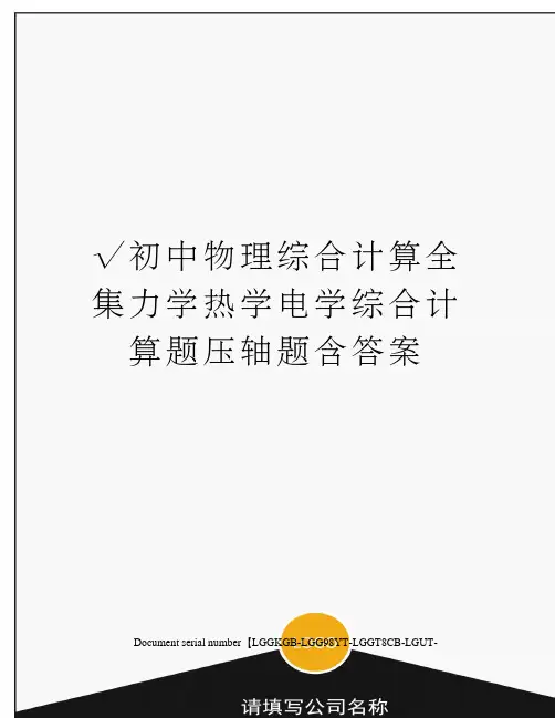 √初中物理综合计算全集力学热学电学综合计算题压轴题含答案