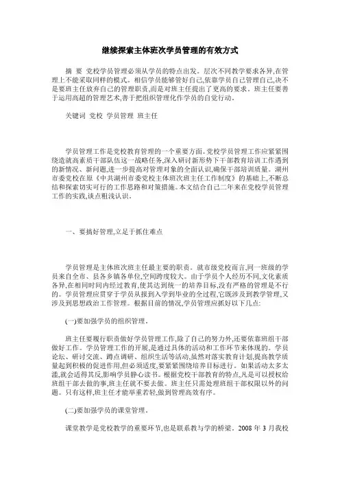 继续探索主体班次学员管理的有效方式
