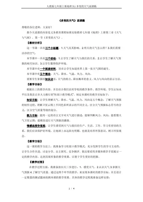 人教版七年级上册地理3.1多变的天气说课稿