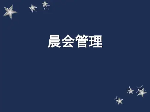 如何进行员工晨会管理