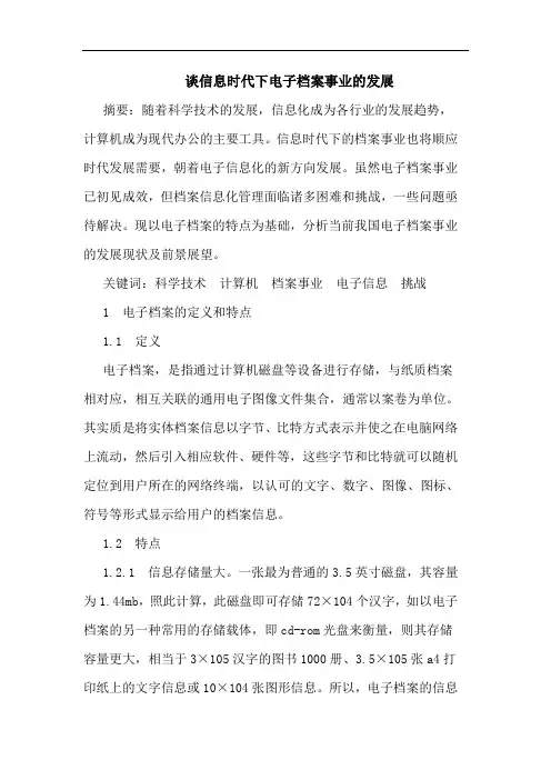 谈信息时代下电子档案事业的发展