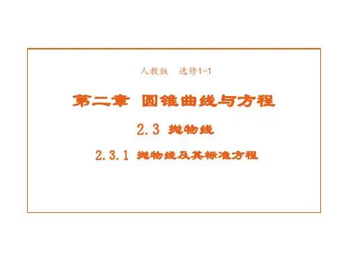 高中数学人教A版选修1-1课件2-3-1抛物线及其标准方程1