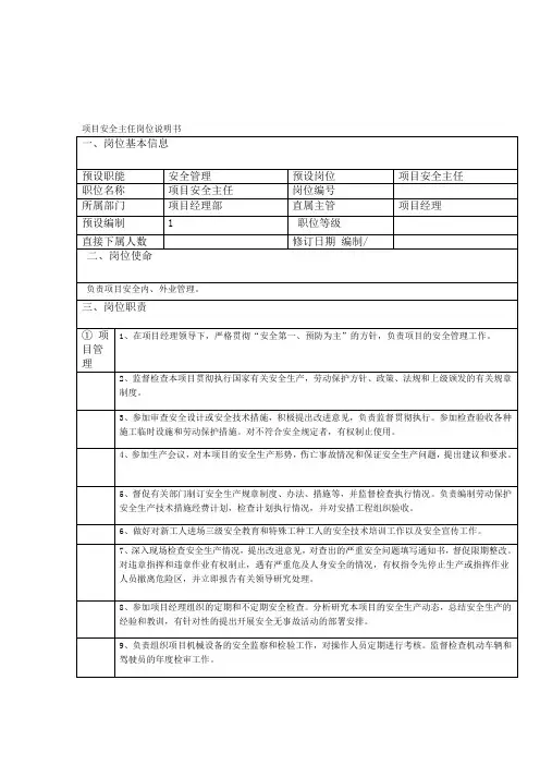 安全主任岗位职责说明书