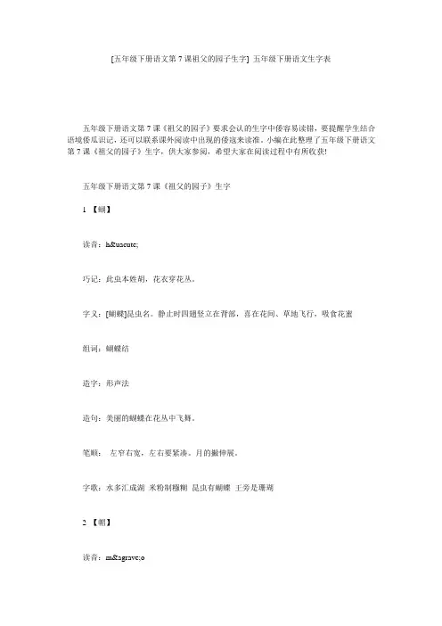 [五年级下册语文第7课祖父的园子生字] 五年级下册语文生字表