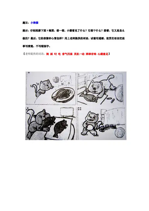 看图写话《小馋猫》