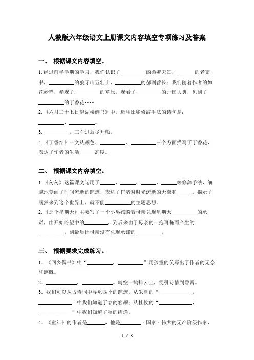 人教版六年级语文上册课文内容填空专项练习及答案