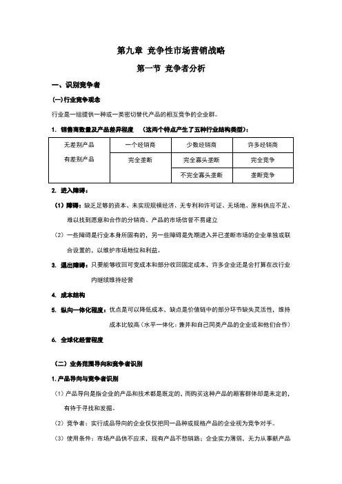 第九章竞争性市场营销战略