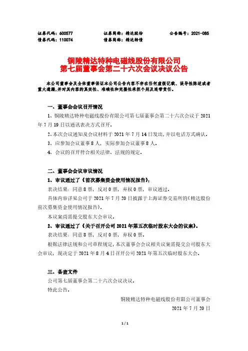600577精达股份第七届董事会第二十六次会议决议公告