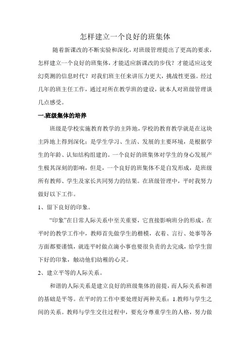 怎样建立一个良好的班集体 2