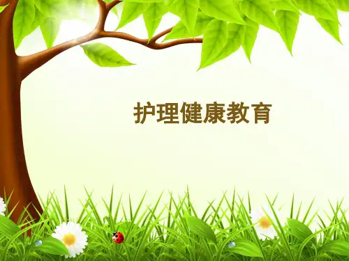 护理健康教育内容培训ppt